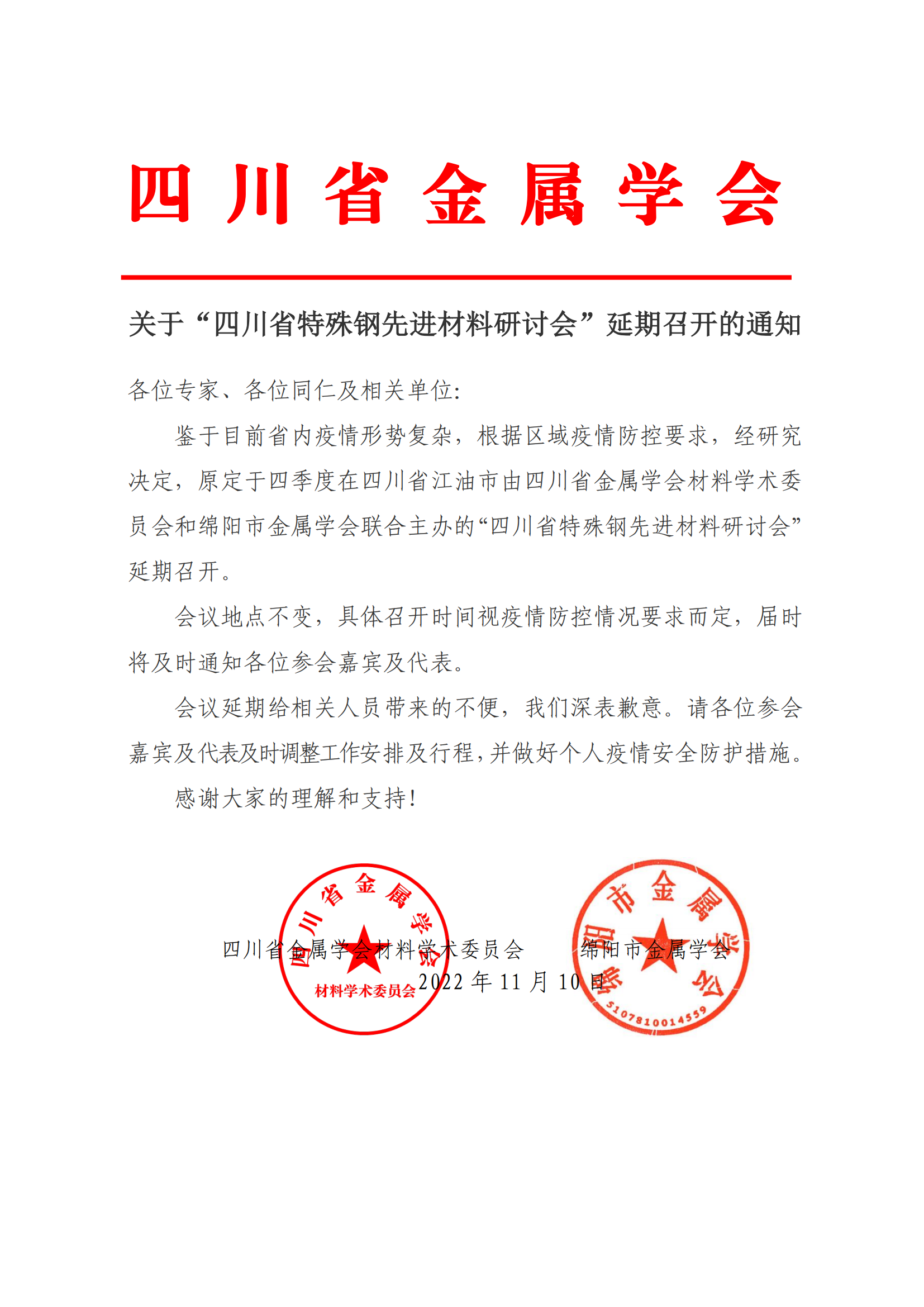 关于“四川省特殊钢先进材料研讨会”延期召开的通知_00.png