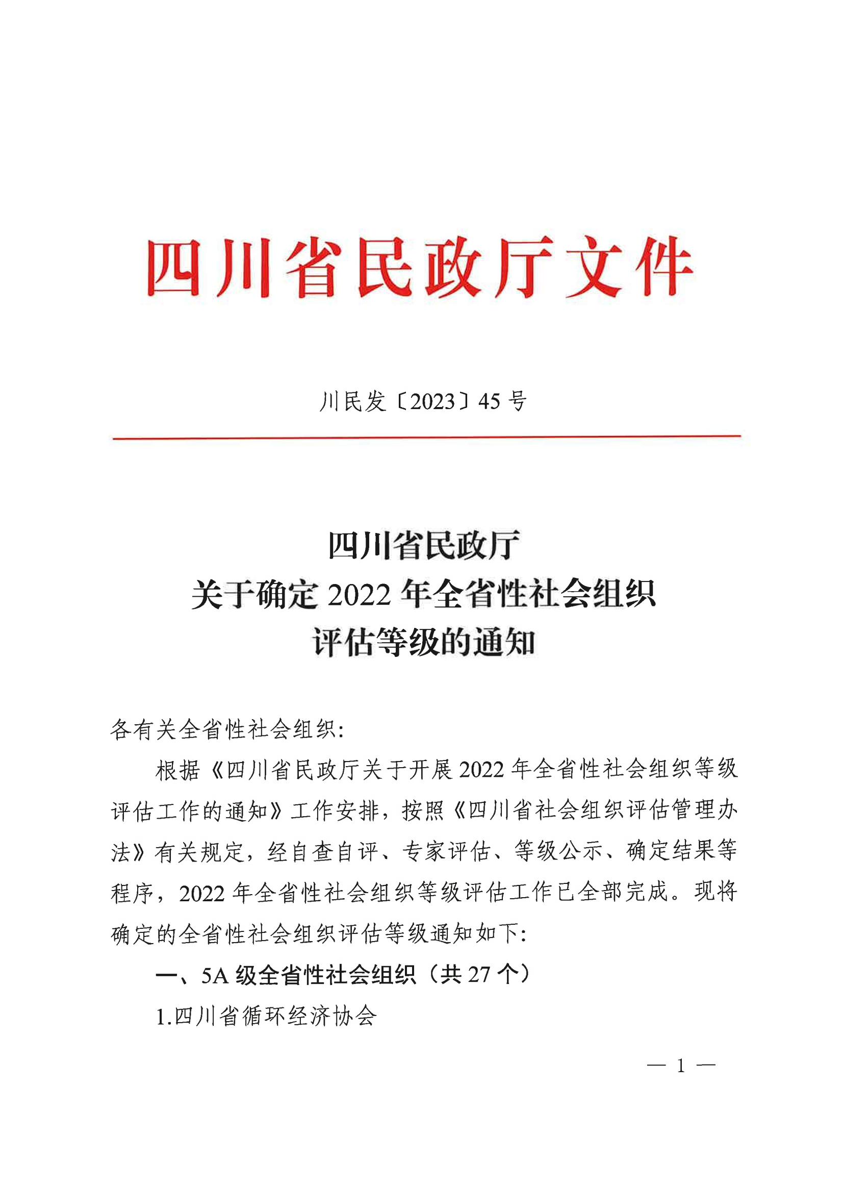 1_川民发[2023]45号四川省民政厅关于确定2022年社会组织评估等级的通知_00.jpg